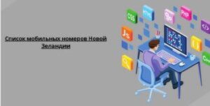 Список мобильных номеров Новой Зеландии