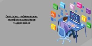 Список потребительских телефонных номеров Нидерландов