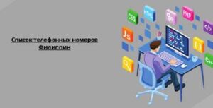 Список телефонных номеров Филиппин